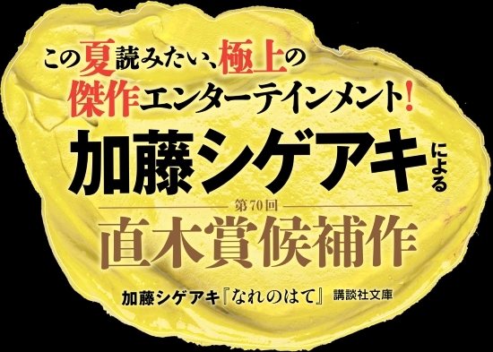 なれのはて